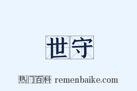 世守是什么意思的图片
